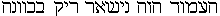 he-ajin-mem-vav-daled he-zain-he nun-yud-shin-alef-resh resh-yud-quff bet-khaf-vav-vav-nun-he.